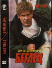 book Беглец. Трюкач