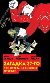 book Загадка 37-го. Три ответа на вызовы времени