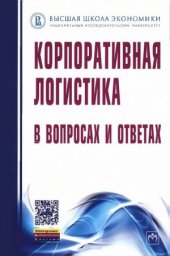 book Корпоративная логистика в вопросах и ответах