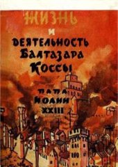 book Жизнь и деятельность Бальтазара Коссы