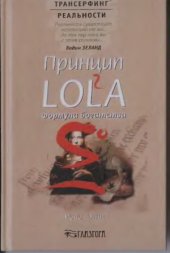 book Принцип LOL2A. Совершенство мира. Формула богатства