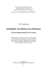 book Влияние человека на природу  иллюстрированный атлас мира