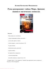 book Руны раскрывают тайны Мира. Древние знания в магических символах