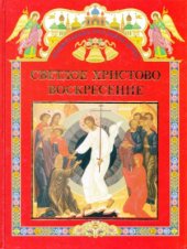 book Светлое Христово Воскресение. Книга для чтения в школе и дома