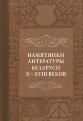 book Памятники литературы Беларуси X-XVIII веков