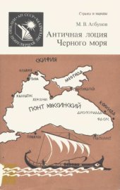 book Античная лоция Черного моря