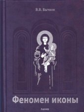 book Феномен иконы