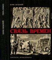 book Связь времен