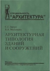 book Архитектурная типология зданий и сооружений