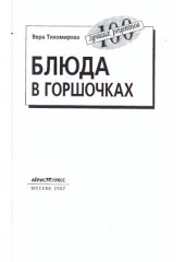 book Блюда в горшочках  100 лучших рецептов