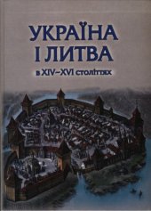 book Україна і Литва в XIV-XVI століттях. Політико-правові та соціально-економічні аспекти