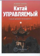 book Китай управляемый. Старый добрый менеджмент