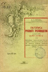 book Летопись русского пчеловодства за тысячу лет (912-1912 гг.)