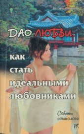 book Дао любви. Как стать идеальными любовниками