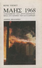 book Μάης 1968, λυσσασμένοι και σιτουασιονιστές μέσα στο κίνημα των καταλήψεων