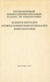 book Русско-немецкий информационно-поисковый тезаурус по робототехнике