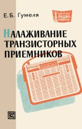 book Налаживание транзисторных приёмников.