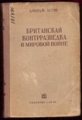 book Британская контрразведка в мировой войне