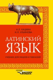 book Латинский язык для лицеев и гимназий