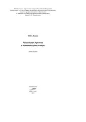 book Российская Арктика в изменяющемся мире
