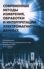 book Современные методы измерения, обработки и интерпретации электромагнитных данных