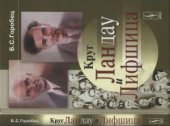 book Круг Ландау и Лифшица