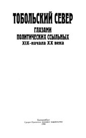 book Тобольский Север глазами политических ссыльных XIX - начала XX века