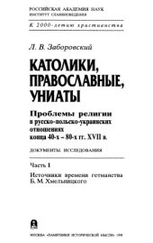 book Католики, православные, униаты проблемы религии в русско-польско-украинских отношениях конца 40-х-80-х гг. XVII в. Ч. 1