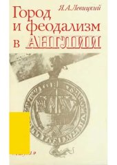 book Город и феодализм в Англии