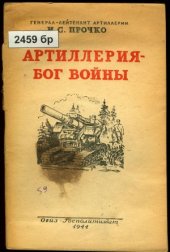 book Артиллерия – бог войны