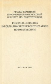 book Русско-немецкий информационно-поисковый тезаурус по робототехнике