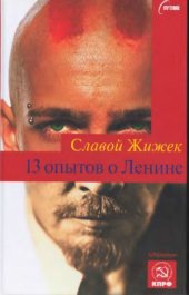 book 13 опытов о Ленине