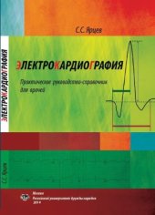 book Электрокардиография. Практическое руководство-справочник для врачей