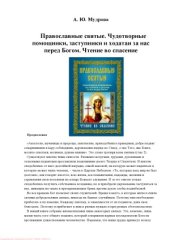 book Православные святые. Чудотворные помощники, заступники и ходатаи за нас перед Богом. Чтение во спасение
