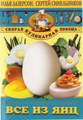 book Все из яиц  скорая кулинарная помощь