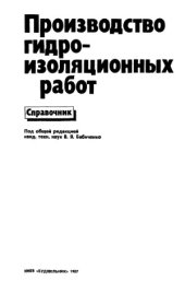 book Производство гидроизоляционных работ  Справочник