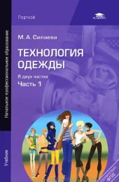 book Технология одежды. В 2-х частях