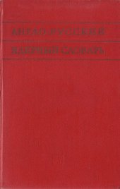 book Англо-русский ядерный словарь