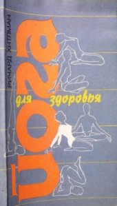 book Йога для здоровья