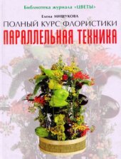 book Полный курс флористики  параллельная техника