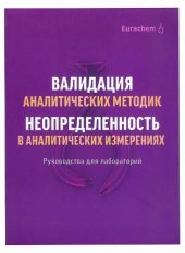 book Валидация аналитических методик. Количественное описание неопределённости в аналитических измерениях.