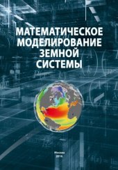 book Математическое моделирование Земной системы