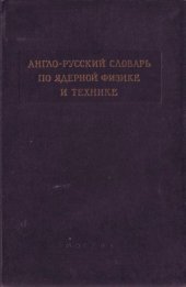 book Англо-русский словарь по ядерной физике и технике