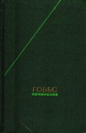 book Томас Гоббс - Сочинения в 2 томах