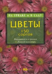 book Цветы 150 сортов