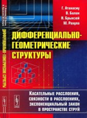 book Дифференциально-геометрические структуры. Касательные расслоения, связности в расслоениях, экспоненциальный закон в пространстве струй