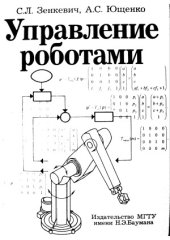 book Управление роботами  основы управления манипуляционными роботами