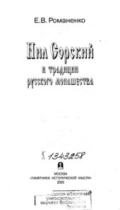 book Нил Сорский и традиции русского монашества