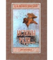 book Истины ради