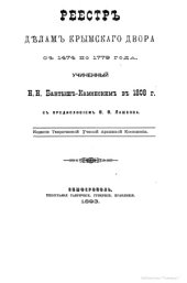 book Реестр делам крымского двора с 1474 по 1779 год